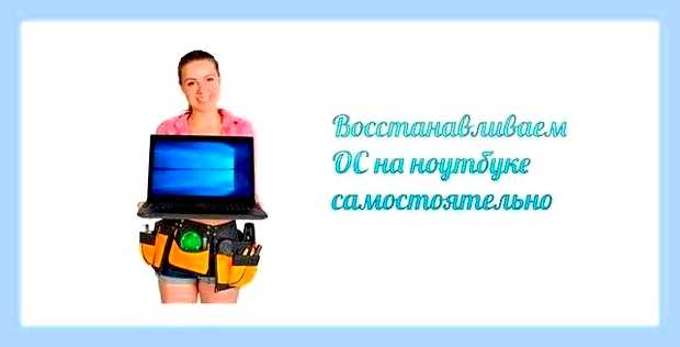 Восстановить работу ноутбука