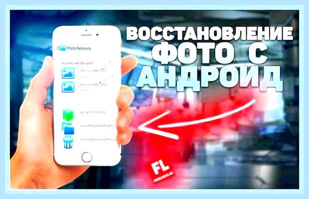 Восстановить удаленные фото с телефона () Восстановить удаленные фото с телефона