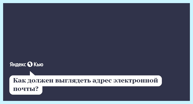 Адрес электронной почты яндекс