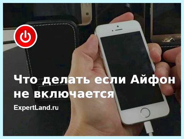Айфон 6 горит яблоко и не включается