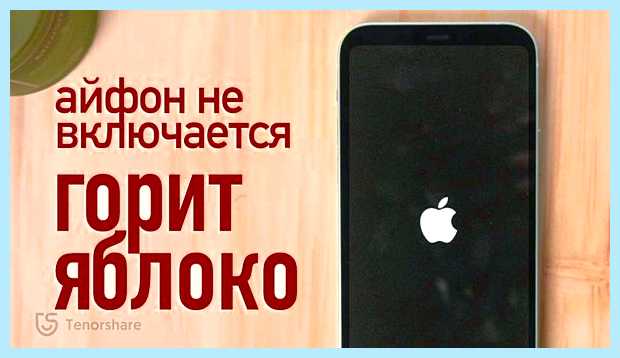 Айфон моргает яблоко и не включается