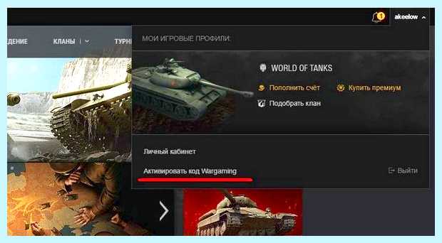 Активация кода в world of tanks (активация, world, tanks, World Tanks) Активация кода в world of tanks