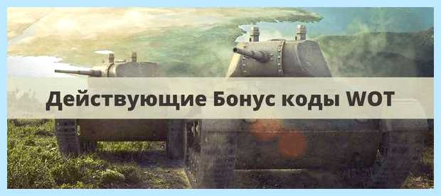 Активация кодов в world of tanks (активация, world, tanks, Марте 2023, World Tanks) Активация кодов в world of tanks