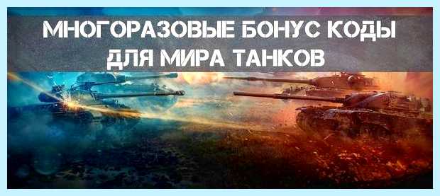 Активация кодов в world of tanks (активация, world, tanks, Марте 2023, World Tanks) Активация кодов в world of tanks