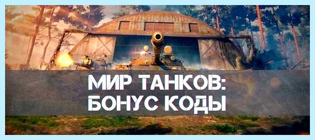 Активация кодов в world of tanks (активация, world, tanks, Марте 2023, World Tanks) Активация кодов в world of tanks