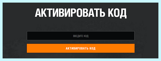 Активировать код wargaming
