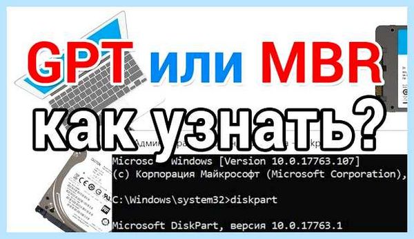 Mbr или gpt как изменить