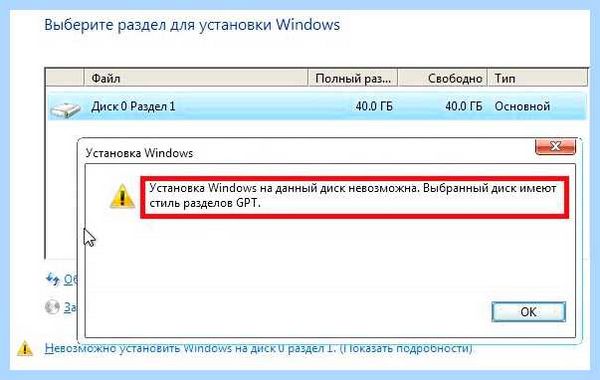 MBR<></p>
<p>GPT» width=»80″ height=»49″ /> Покорпев над таблицей разделов MBR на винчестере, разработчики решили побаловать нас практичной новинкой в виде стиля GPT. Плюсы подобного новшества, казалось бы, налицо: ускоренная загрузка системы, более удобный BIOS, поддержка объемных внешних накопителей. Однако, несмотря на подобные достоинства, GPT-диск подойдет не каждому пользователю. Дело в том, что установить ОС на такой винчестер без ошибок совсем непросто. Где-нибудь посреди процесса неожиданно на экране может всплыть уведомление: установка на данный диск ОС Windows невозможна – выбран стиль разделов GPT.</p>
<p> <img decoding=