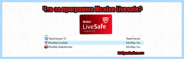 Mcafee livesafe что это