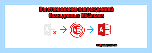 Восстановление базы данных access () Восстановление базы данных access