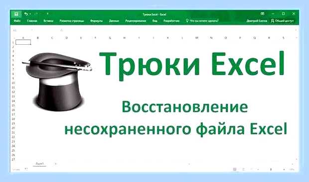 Восстановление excel файла