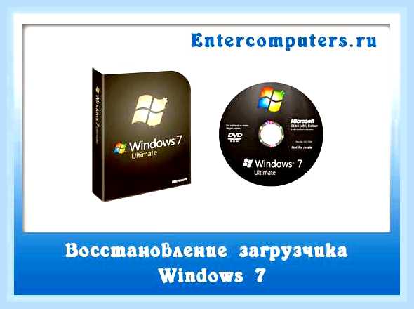 Восстановление mbr windows 7 через командную строку