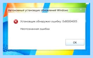 0x80004005 неопознанная ошибка