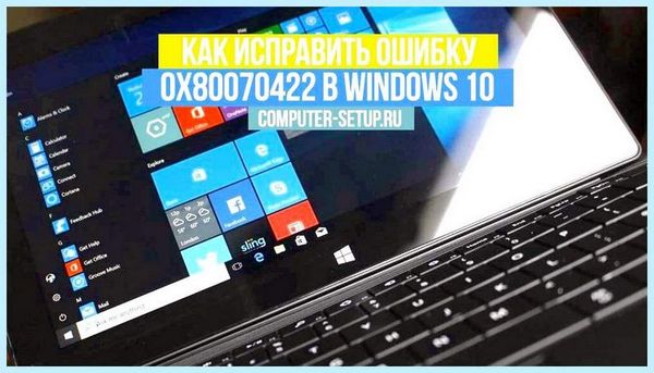 0x80070422 брандмауэр windows 10