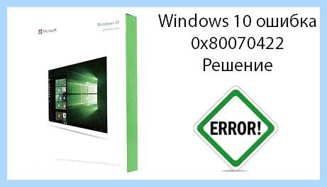0x80070422 как исправить ошибку windows 10 (0x80070422, исправить, ошибка, windows, обновления Windows, Центра обновления) 0x80070422 как исправить ошибку windows 10