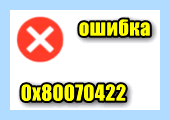 0x80070422 как исправить ошибку windows 10 (0x80070422, исправить, ошибка, windows, обновления Windows, Центра обновления) 0x80070422 как исправить ошибку windows 10