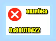 0x80070422 как исправить ошибку windows 10 (0x80070422, исправить, ошибка, windows, обновления Windows, Центра обновления) 0x80070422 как исправить ошибку windows 10