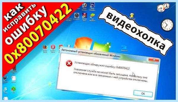 0x80070422 как исправить должна пропасть