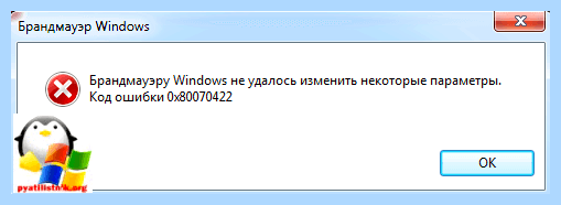 0x80070422 как исправить