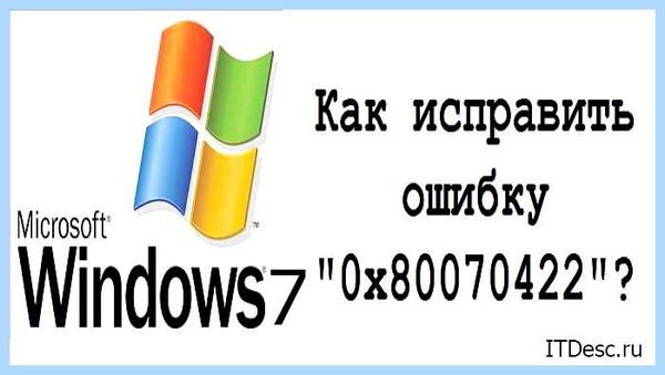 0x80070422 windows 7 как исправить (0x80070422, windows, исправить, операционной системы, исправить ошибку, обновления Windows) 0x80070422 windows 7 как исправить