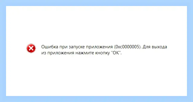 0xc0000005 как исправить ошибку windows 11