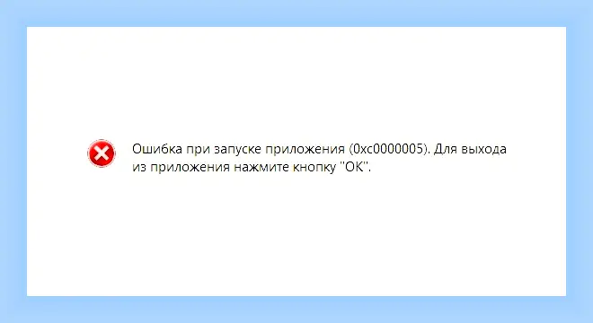 0xc0000005 как исправить ошибку windows 11