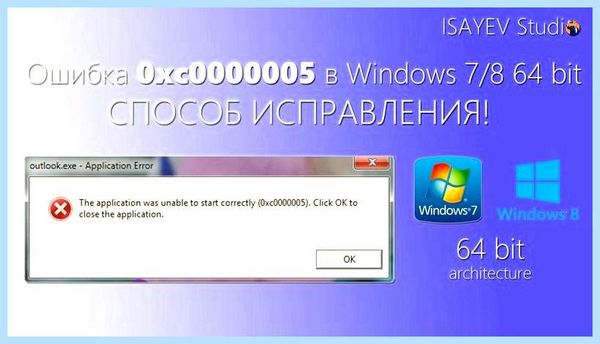 0xc0000005 как исправить ошибку windows 7 самое что худшее 0xc0000005 как исправить ошибку windows 7 самое что худшее