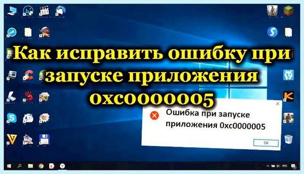 0xc0000005 как исправить (0xc0000005, исправить, приложения 0xc0000005, ошибки 0xc0000005) 0xc0000005 как исправить