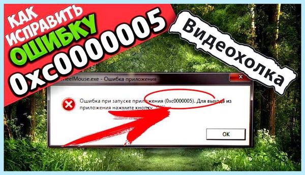 0xc0000005 как исправить Выберите там пункт меню 0xc0000005 как исправить Выберите там пункт меню