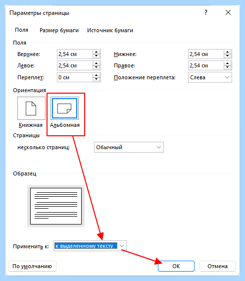 Альбомная ориентация одной страницы