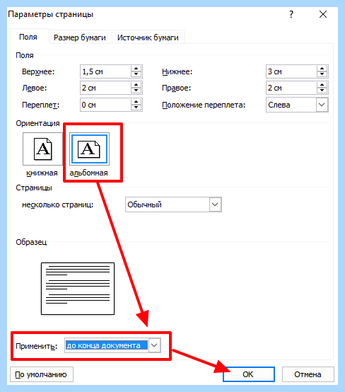 Альбомная ориентация одной страницы