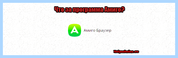 Амиго что такое