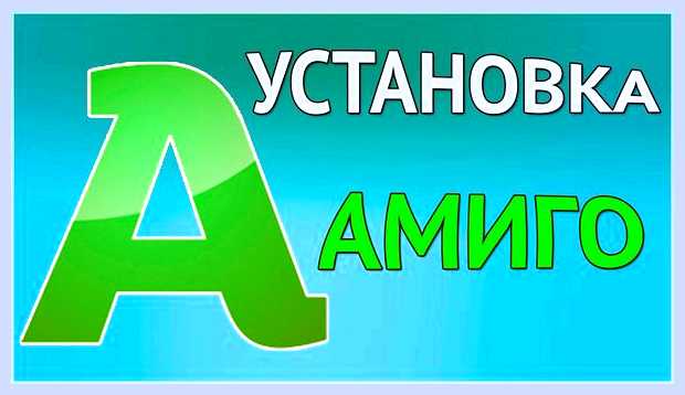 Амиго что такое