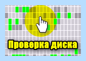 Анализ жесткого диска на битые сектора
