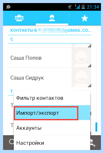 Андроид как перенести контакты (андроид, перенести, контакт, перенести контакты, После этого, «Импорт экспорт») Андроид как перенести контакты