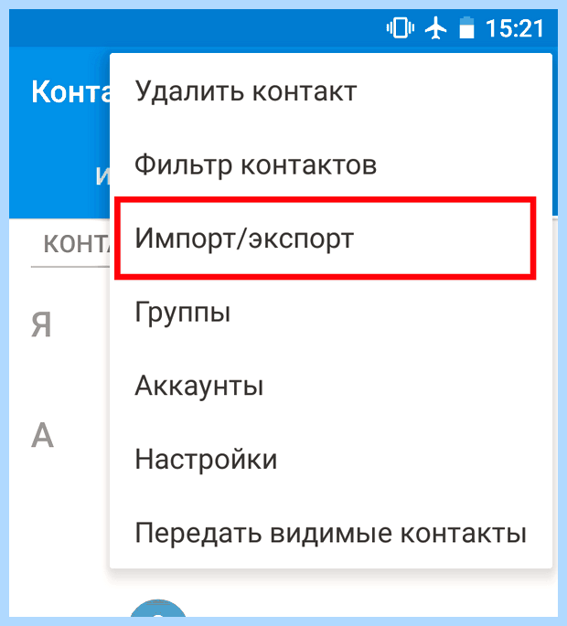 Андроид как перенести контакты (андроид, перенести, контакт, перенести контакты, После этого, «Импорт экспорт») Андроид как перенести контакты