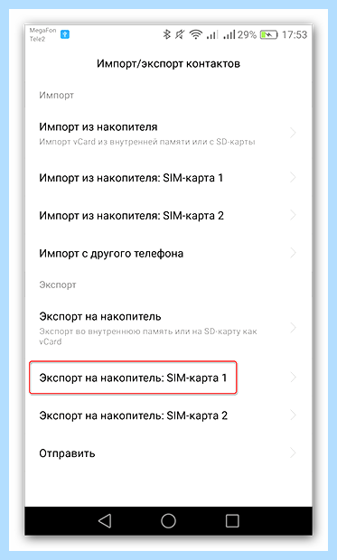 Андроид как перенести контакты (андроид, перенести, контакт, перенести контакты, После этого, «Импорт экспорт») Андроид как перенести контакты