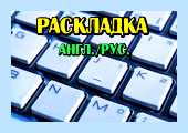 Англ раскладка клавиатуры