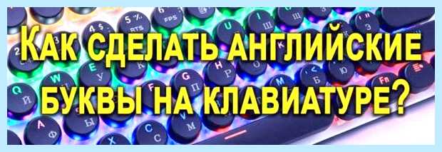 Английская раскладка на русской клавиатуре