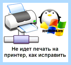 Microsoft по устранению проблем с принтером