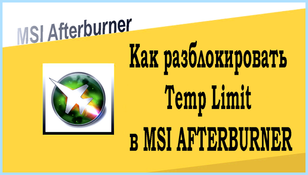 Msi afterburner power limit что это (afterburner, power, limit, Power Limit, Temp Limit, Afterburner разблокировать) Msi afterburner power limit что это