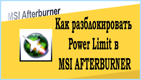 Msi afterburner power limit что это (afterburner, power, limit, Power Limit, Temp Limit, Afterburner разблокировать) Msi afterburner power limit что это