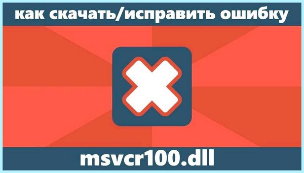 Msvcp100 что это