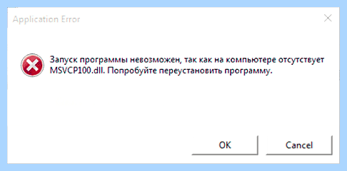 Msvcp100 что это