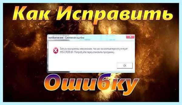 Msvcp100 dll что это за ошибка