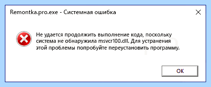 Msvcp100 dll что это за ошибка