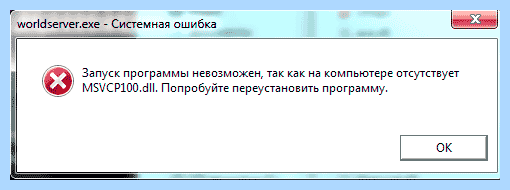 Msvcp100 dll что это за ошибка