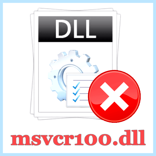 Msvcp100 dll как исправить ошибку