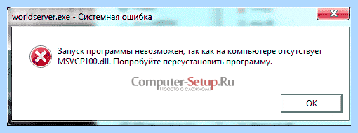 Msvcp100 не обнаружен