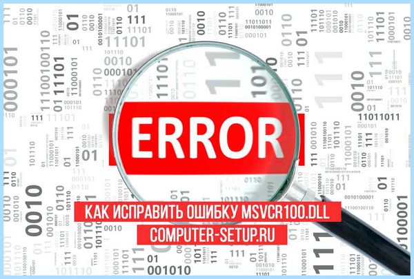 Msvcp100 не обнаружен
